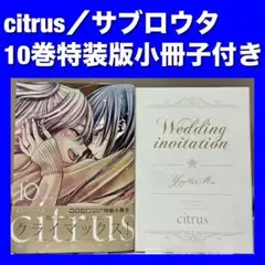 【付録多数！美品！ワイド版】citrus 全巻セットサブロウタ 特装版 m43713874685_1.jpg?1727094524