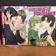 健康男子育成計画、今井車子、他 2冊セット、BL漫画?