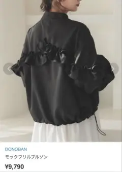 美品　ドノバン　フリルブルゾン