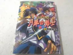 幕末浪漫 月華の剣士 上巻 青龍変生 ファミ通文庫 嬉野秋彦