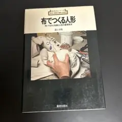 布でつくる人形 浜いさを　ぬいぐるみと布張り人形の基礎技法 布でつくる人形 ぬいぐるみと布張り人形の基礎技法 浜いさを