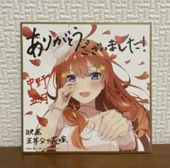 映画 『五等分の花嫁』　入場者特典　来場者特典色紙 ミニ色紙 中野五月