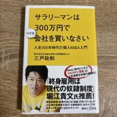 サラリーマンは300万円で小さな会社を買いなさい 人生100年時代の個人M&A…