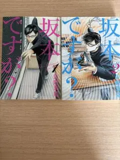 坂本ですが？　1-2巻　佐野菜見