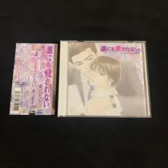 誰にも愛されない　ドラマCD　山田ユギ原作　星野貴紀　野島健児　BLCD