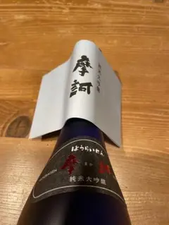 ほうらいせん 純米大吟醸 摩訶 関谷醸造