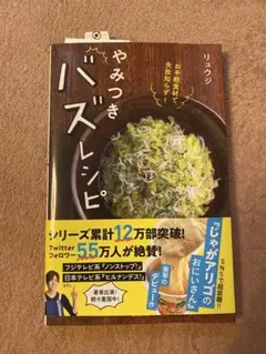 やみつきバズレシピ