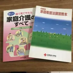 2冊セット 家庭看護法講習教本 日本赤十字社　他