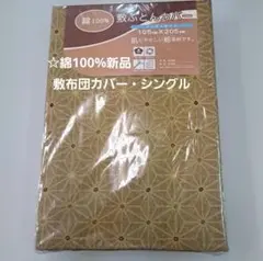 綿100% 敷き布団用カバー 105cm x 205cm