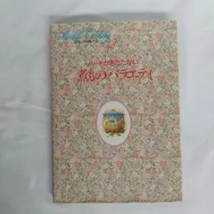 Bridal Cooking 2 ハートがあたたかい　煮もののバラエティ