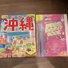 まっぷるマガジン 沖縄