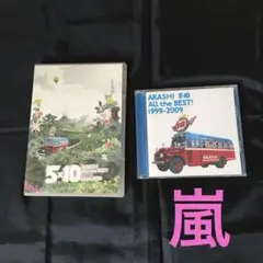 嵐★ 5×10 ALL theBEST!1999-2009 DVD＆CD