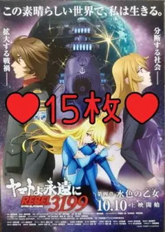 ♥ヤマトよ永遠に REBEL3199 第四章 水色の乙女 フライヤー 15枚♥