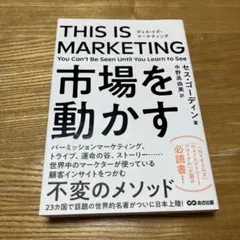 THIS IS MARKETING 市場を動かす　セス・ゴーディン