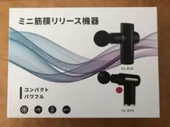 ミニ筋膜リリース マッサージガン