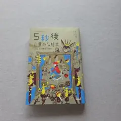 5秒後に意外な結末 ミダス王の黄金の指先