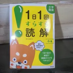 1日1回すらすら読解 小4