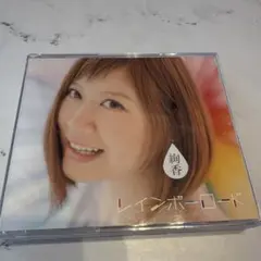 絢香 レインボーロード 2枚組CD