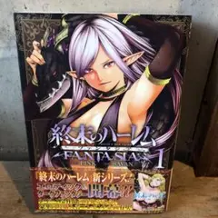 終末のハーレム ファンタジアFANTASIA 1巻