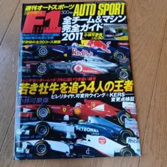 AUTO SPORT F1 チーム&マシン完全ガイド 2011