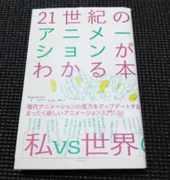 21世紀のアニメーションがわかる本　土居 伸彰