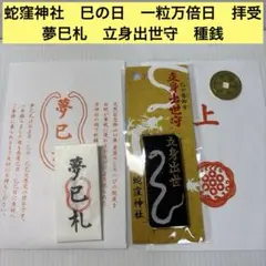 【限定】蛇窪神社 夢巳札・厄除御守・シナモロール御朱印　3点セット最強開運 金運 公式 蛇窪神社 | 明日4/18は巳の日🐍 当日は夢巳札(白蛇脱皮入り