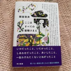ここはすべての夜明けまえ