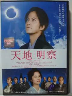 天地明察 DVD/岡田准一 宮﨑あおい 中井貴一 松本幸四郎 佐藤隆太