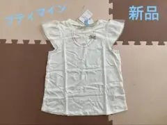 ★新品★プティマイン トップス　130
