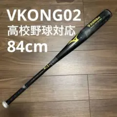 VKONG02 一般硬式 高校野球 金属バット 84cm