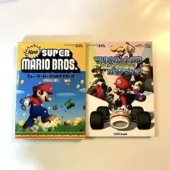 マリオカートDS & New Super Mario Bros. 攻略本セット