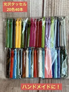光沢素材のタッセル　20色　40本　新品