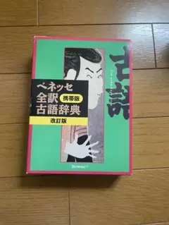 ベネッセ全訳古語辞典 改訂版 携帯版