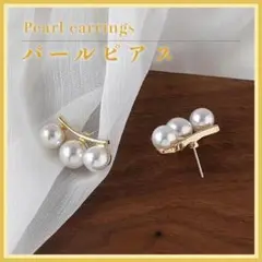 3連 パール ピアス 両耳 ゴールド フォーマル カジュアル イヤリング