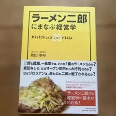ラーメン二郎にまなぶ経営学 : 大行列をつくる26の秘訣