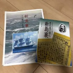 新島襄　書籍2冊セット