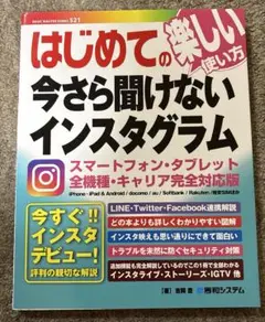 はじめての今さら聞けないインスタグラム