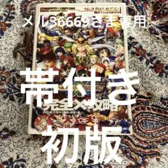 ナムコクロスカプコンオフィシャルガイドブック