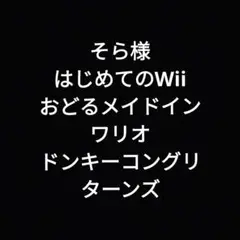 はじめてのWii おどるメイドインワリオ ドンキーコングリターンズ