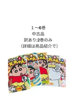 クレヨンしんちゃん 1〜6巻 中古品