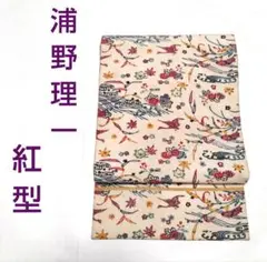 浦野理一 名古屋帯 紅型