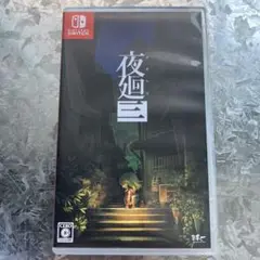 夜廻三 任天堂Switch