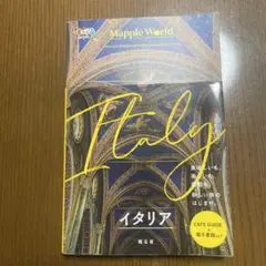 まっぷるWORLD イタリア
