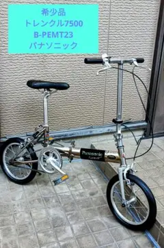 パナソニック トレンクル 7500 　折り畳み自転車 パナソニック トレンクル7500 B-PEMT223 価格比較 - 価格.com