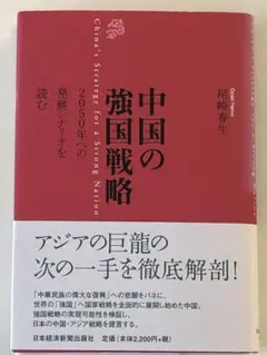 中国の強国戦略