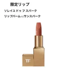 新品未使用　トムフォード　リップバーム　02 サン　スパーク　限定色 試してみた】ソレイユ ドゥ フ スパーク リップ バーム TOM FORD