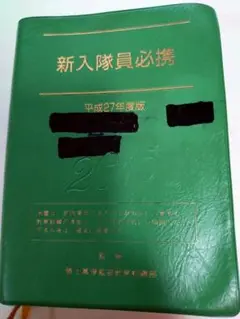 新入隊員必携 平成27年度版