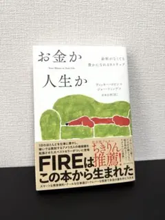 【未使用品】お金か人生か 給料がなくても豊かになれる9ステップ