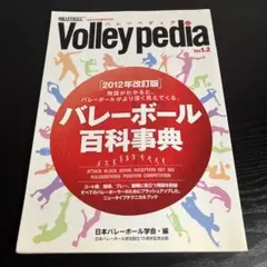 バレーペディア = Volley pedia : バレーボール百科事典 z19 2025年最新】日本バレーボール学会の人気アイテム - メルカリ