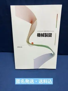 【中古】機械製図　高校工業科用　文部科学省検定済教科書　令和6年度改訂版